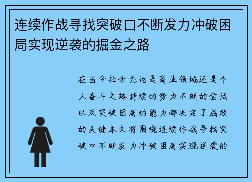 连续作战寻找突破口不断发力冲破困局实现逆袭的掘金之路