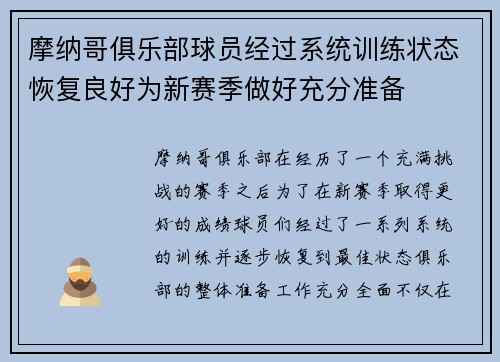 摩纳哥俱乐部球员经过系统训练状态恢复良好为新赛季做好充分准备