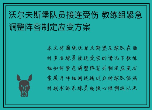 沃尔夫斯堡队员接连受伤 教练组紧急调整阵容制定应变方案