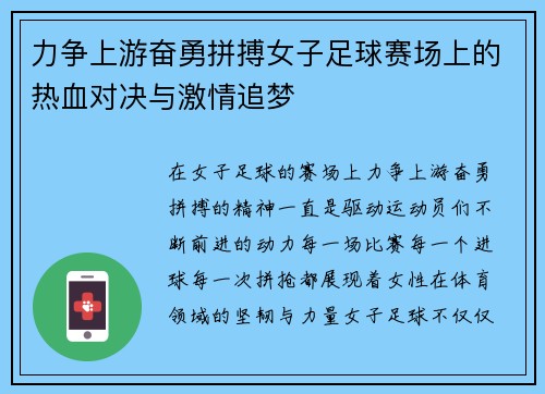 力争上游奋勇拼搏女子足球赛场上的热血对决与激情追梦