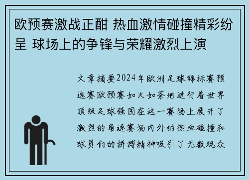 欧预赛激战正酣 热血激情碰撞精彩纷呈 球场上的争锋与荣耀激烈上演