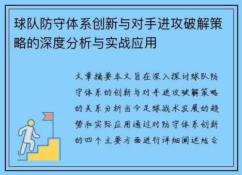 球队防守体系创新与对手进攻破解策略的深度分析与实战应用