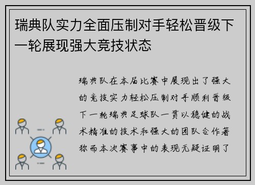 瑞典队实力全面压制对手轻松晋级下一轮展现强大竞技状态