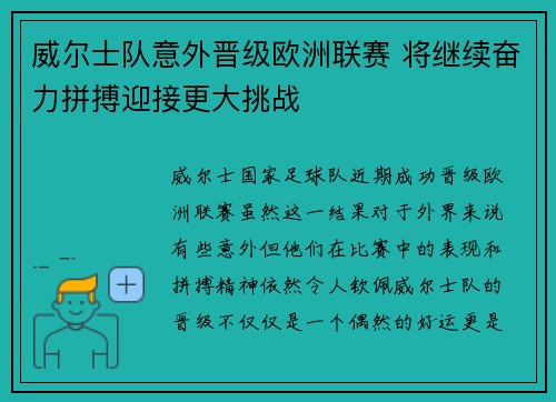 威尔士队意外晋级欧洲联赛 将继续奋力拼搏迎接更大挑战