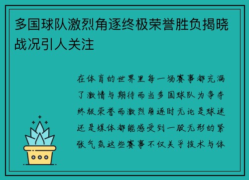 多国球队激烈角逐终极荣誉胜负揭晓战况引人关注