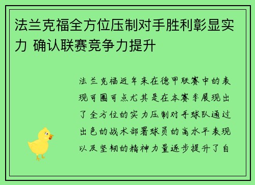 法兰克福全方位压制对手胜利彰显实力 确认联赛竞争力提升