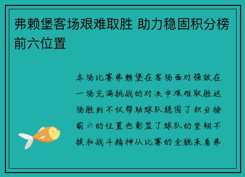 弗赖堡客场艰难取胜 助力稳固积分榜前六位置