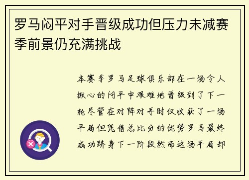 罗马闷平对手晋级成功但压力未减赛季前景仍充满挑战