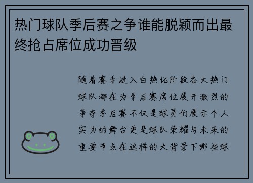 热门球队季后赛之争谁能脱颖而出最终抢占席位成功晋级