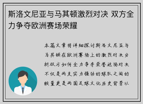 斯洛文尼亚与马其顿激烈对决 双方全力争夺欧洲赛场荣耀