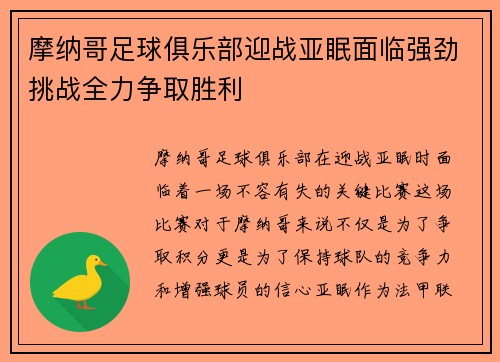 摩纳哥足球俱乐部迎战亚眠面临强劲挑战全力争取胜利