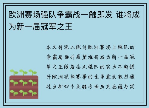 欧洲赛场强队争霸战一触即发 谁将成为新一届冠军之王