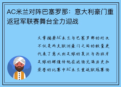 AC米兰对阵巴塞罗那：意大利豪门重返冠军联赛舞台全力迎战