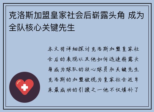 克洛斯加盟皇家社会后崭露头角 成为全队核心关键先生