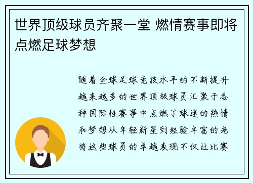 世界顶级球员齐聚一堂 燃情赛事即将点燃足球梦想