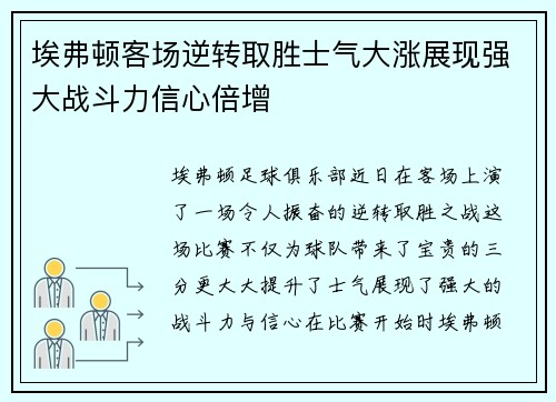 埃弗顿客场逆转取胜士气大涨展现强大战斗力信心倍增