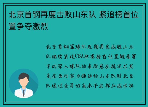 北京首钢再度击败山东队 紧追榜首位置争夺激烈