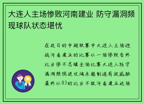 大连人主场惨败河南建业 防守漏洞频现球队状态堪忧