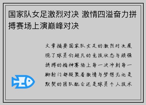 国家队女足激烈对决 激情四溢奋力拼搏赛场上演巅峰对决