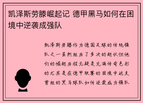 凯泽斯劳滕崛起记 德甲黑马如何在困境中逆袭成强队