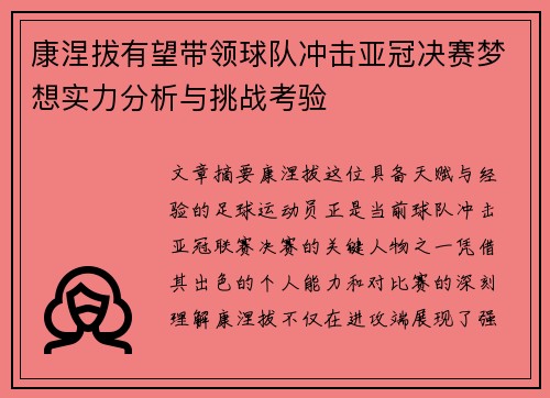 康涅拔有望带领球队冲击亚冠决赛梦想实力分析与挑战考验