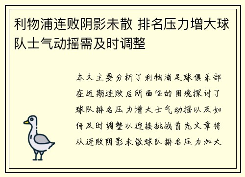 利物浦连败阴影未散 排名压力增大球队士气动摇需及时调整