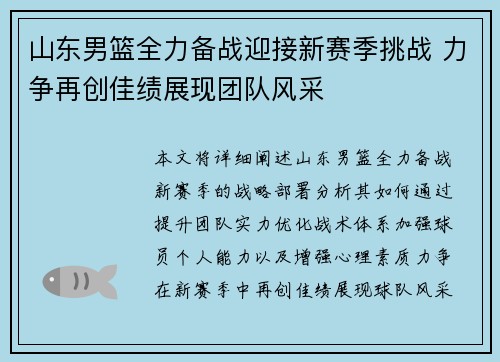 山东男篮全力备战迎接新赛季挑战 力争再创佳绩展现团队风采