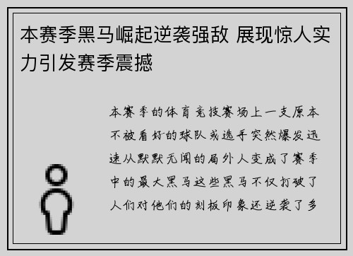 本赛季黑马崛起逆袭强敌 展现惊人实力引发赛季震撼