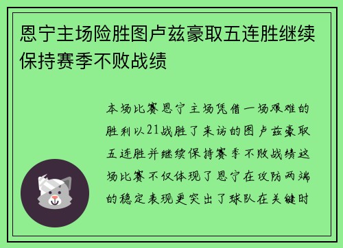 恩宁主场险胜图卢兹豪取五连胜继续保持赛季不败战绩