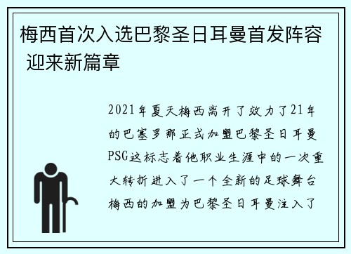 梅西首次入选巴黎圣日耳曼首发阵容 迎来新篇章