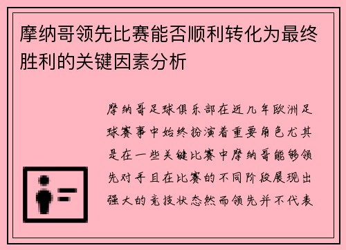 摩纳哥领先比赛能否顺利转化为最终胜利的关键因素分析