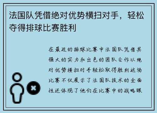 法国队凭借绝对优势横扫对手，轻松夺得排球比赛胜利