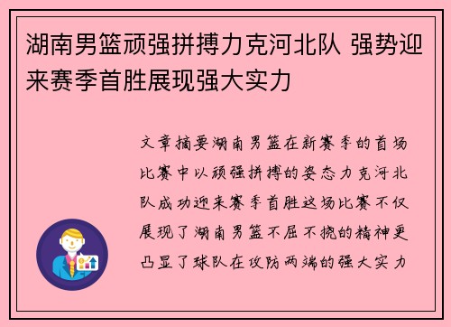 湖南男篮顽强拼搏力克河北队 强势迎来赛季首胜展现强大实力