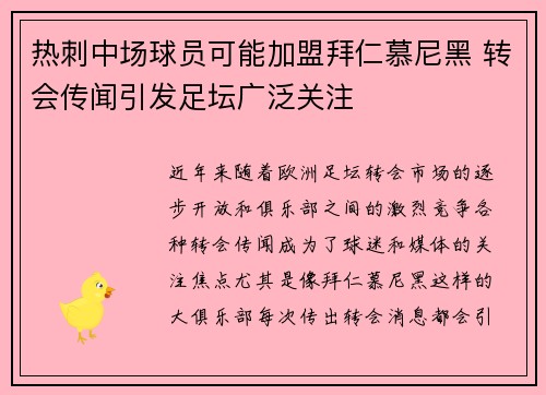 热刺中场球员可能加盟拜仁慕尼黑 转会传闻引发足坛广泛关注