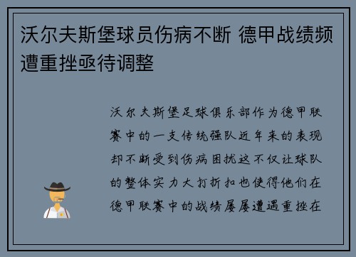 沃尔夫斯堡球员伤病不断 德甲战绩频遭重挫亟待调整