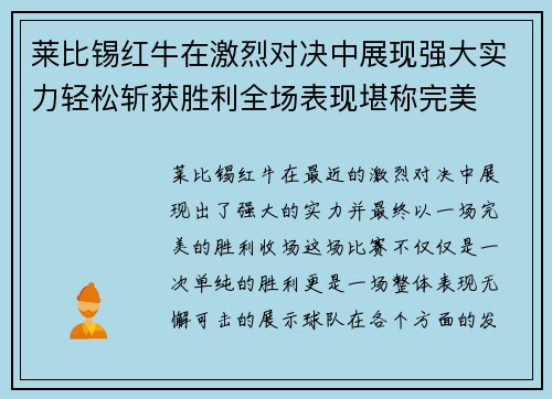 莱比锡红牛在激烈对决中展现强大实力轻松斩获胜利全场表现堪称完美