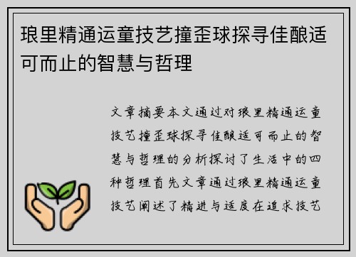 琅里精通运童技艺撞歪球探寻佳酿适可而止的智慧与哲理