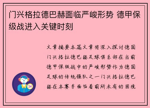 门兴格拉德巴赫面临严峻形势 德甲保级战进入关键时刻