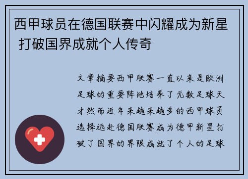 西甲球员在德国联赛中闪耀成为新星 打破国界成就个人传奇