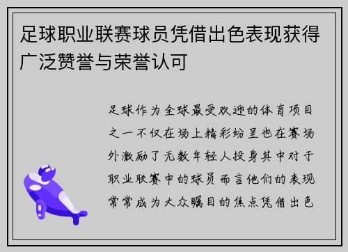 足球职业联赛球员凭借出色表现获得广泛赞誉与荣誉认可