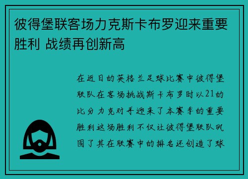 彼得堡联客场力克斯卡布罗迎来重要胜利 战绩再创新高