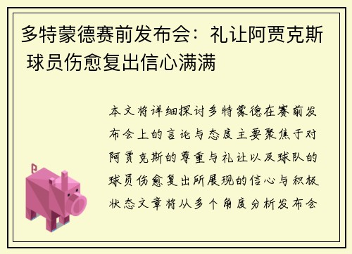 多特蒙德赛前发布会：礼让阿贾克斯 球员伤愈复出信心满满