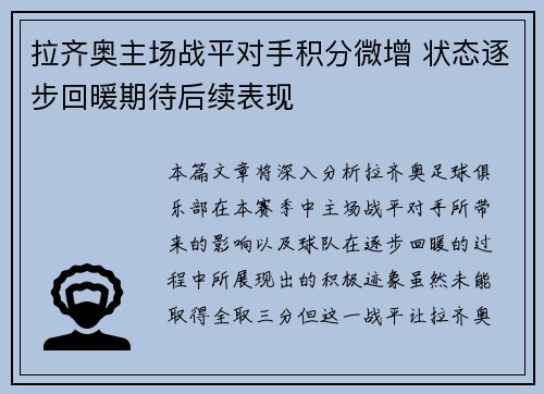 拉齐奥主场战平对手积分微增 状态逐步回暖期待后续表现