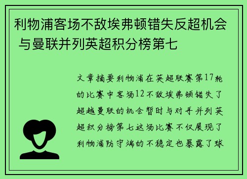 利物浦客场不敌埃弗顿错失反超机会 与曼联并列英超积分榜第七