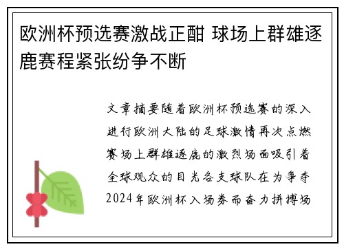 欧洲杯预选赛激战正酣 球场上群雄逐鹿赛程紧张纷争不断