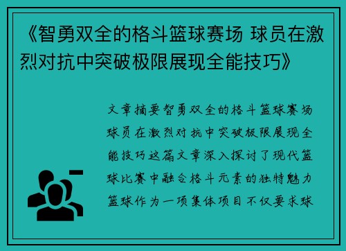 《智勇双全的格斗篮球赛场 球员在激烈对抗中突破极限展现全能技巧》