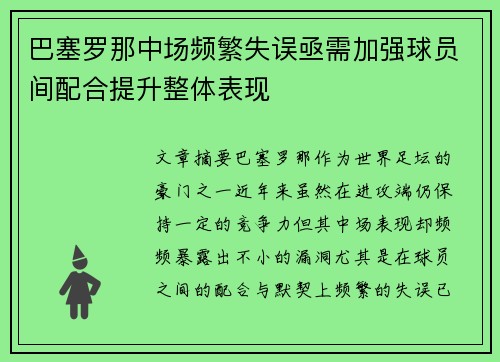 巴塞罗那中场频繁失误亟需加强球员间配合提升整体表现