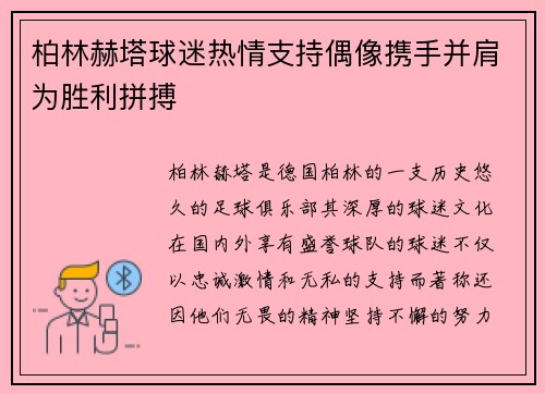 柏林赫塔球迷热情支持偶像携手并肩为胜利拼搏