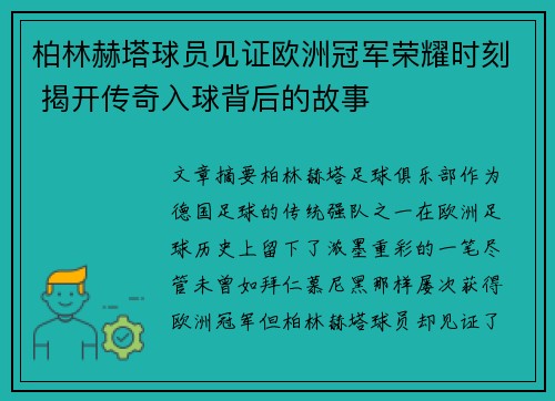 柏林赫塔球员见证欧洲冠军荣耀时刻 揭开传奇入球背后的故事