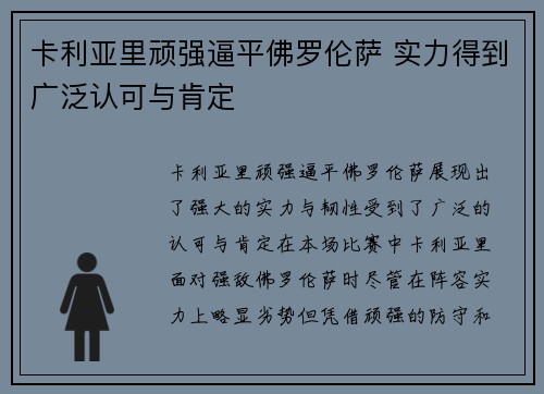 卡利亚里顽强逼平佛罗伦萨 实力得到广泛认可与肯定